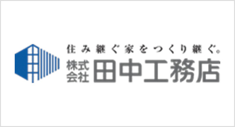 株式会社 田中工務店