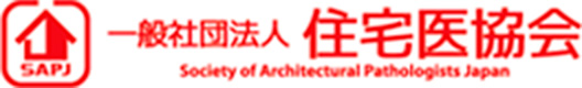 住宅医協会