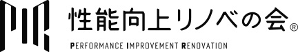性能向上リノベの会